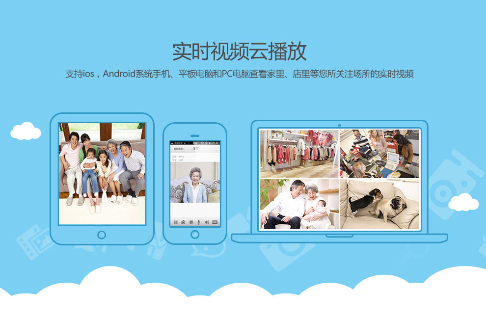 支持ios,Android蘋果安卓手機、平板電腦和PC電腦查看家里、店里的實時視頻
