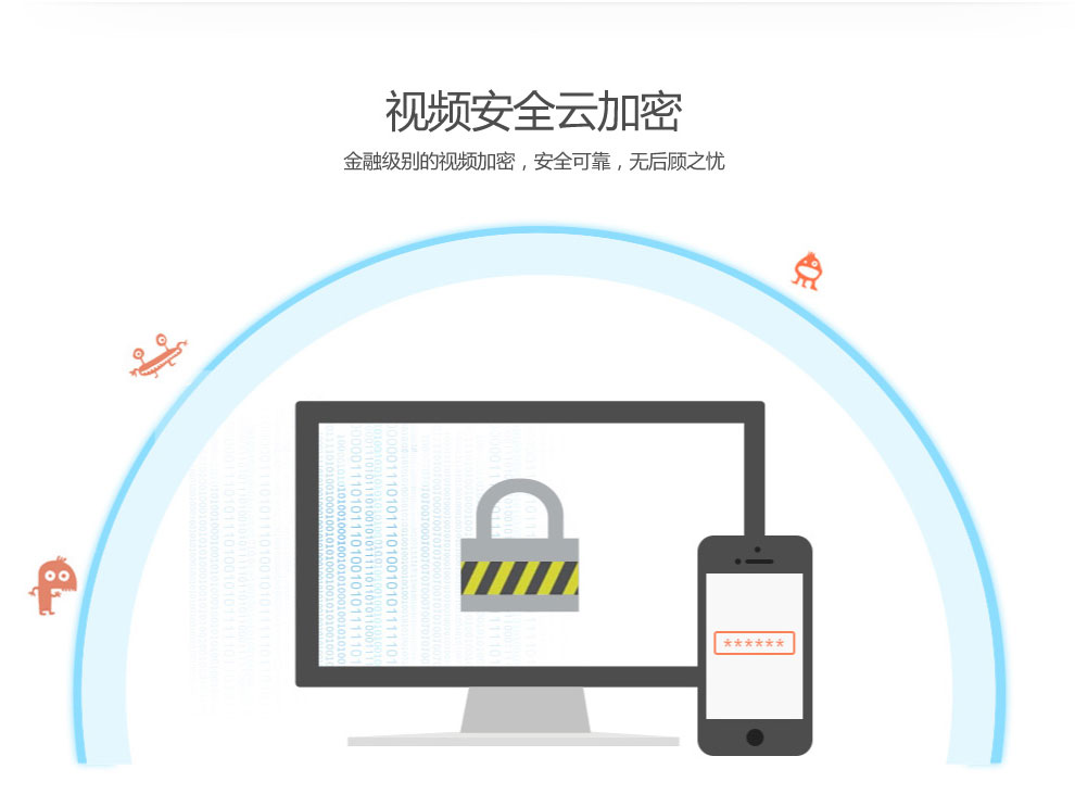 視頻安全云加密，金融級別的視頻加密，安全可靠，無后顧之憂