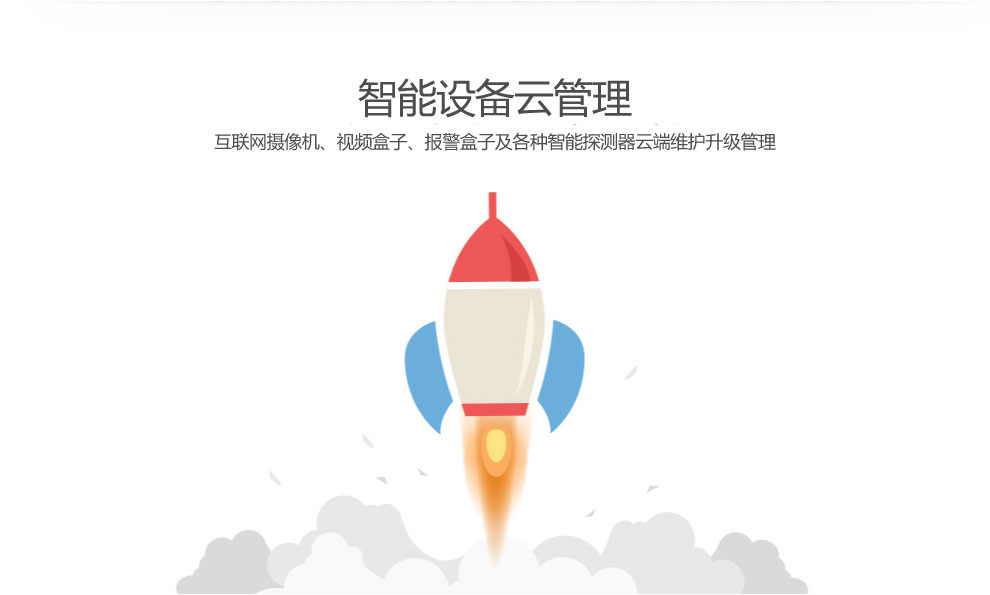 智能設備云管理